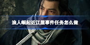 浪人崛起近江屋事件任务怎么做 浪人崛起近江屋事件任务攻略