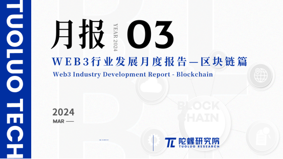 <b>2024年3月Web3行业月度发展报告区块链篇 |陀螺研究院</b>