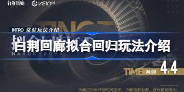 白荆回廊拟合回归怎么玩 白荆回廊拟合回归玩法介绍