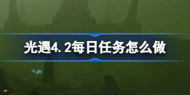 光遇4.2每日任务怎么做 光遇4月2日每日任务做法攻略