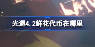 光遇4.2鲜花代币在哪里 光遇4月2日花憩节活动代币收集攻略
