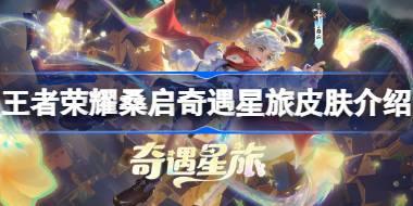王者荣耀桑启奇遇星旅怎么获得 王者荣耀桑启奇遇星旅皮肤介绍