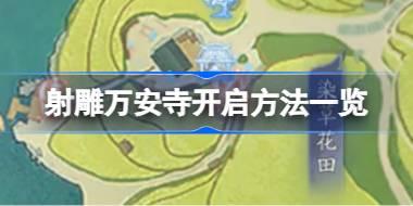 射雕万安寺开启方法一览 射雕万安寺怎么开启