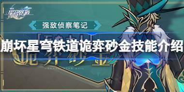 崩坏星穹铁道诡弈砂金技能介绍 崩坏星穹铁道诡弈砂金技能是什么