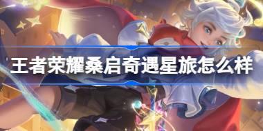 王者荣耀桑启奇遇星旅怎么样 王者荣耀桑启奇遇星旅皮肤介绍