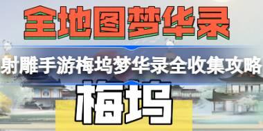 射雕手游梅坞梦华录全收集攻略 射雕手游梅坞梦华录在哪