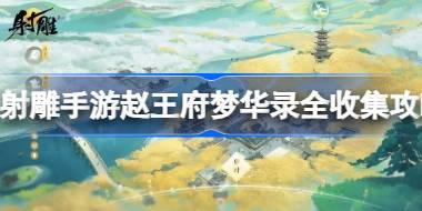 射雕手游赵王府梦华录全收集攻略 射雕手游赵王府梦华录在哪