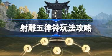 射雕五律铃玩法攻略 射雕五律铃该怎么攻略