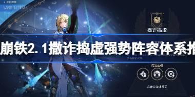 崩坏星穹铁道2.1虚构叙事什么阵容强势 撒诈捣虚强势阵容体系推荐