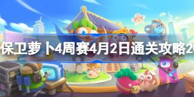 保卫萝卜4周赛4.2怎么过 保卫萝卜4周赛4月2日通关攻略2024