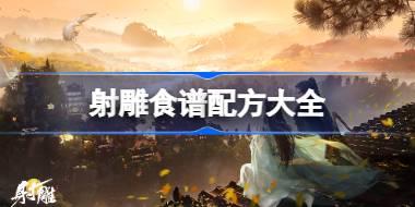 射雕食谱配方大全 射雕菜谱配方一览