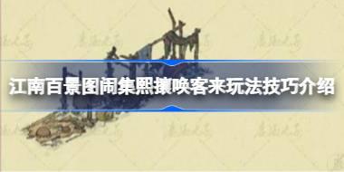 江南百景图闹集熙攘唤客来玩法技巧介绍 江南百景图闹集熙攘唤客来怎么玩