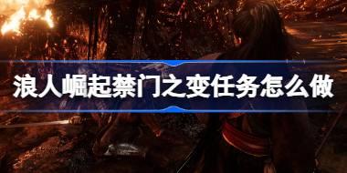 浪人崛起禁门之变任务怎么做 浪人崛起禁门之变任务攻略
