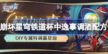 崩坏星穹铁道杯中逸事调酒配方一览 杯中逸事调酒配方是什么