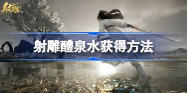 射雕醴泉水怎么获得 射雕醴泉水获得方法