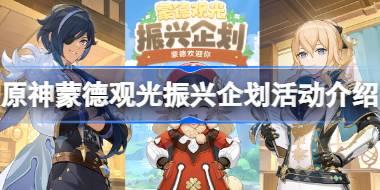 原神蒙德观光振兴企划活动怎么玩 原神蒙德观光振兴企划活动介绍