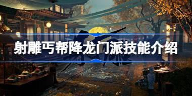 射雕丐帮降龙门派技能介绍 射雕丐帮降龙门派技能是什么