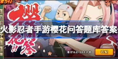 火影忍者手游樱花问答题库答案一览 火影忍者手游樱花问答答案是什么