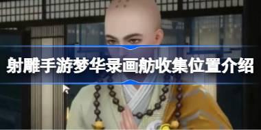 射雕手游梦华录画舫怎么收集 射雕手游梦华录画舫收集位置介绍