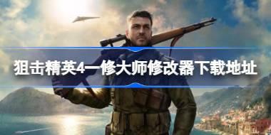 狙击精英4修改器在哪下载 狙击精英4一修大师修改器下载地址