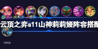 云顶之弈s11山神莉莉娅阵容怎么搭配 云顶之弈s11山神莉莉娅阵容搭配推荐