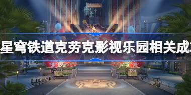 崩坏星穹铁道克劳克影视乐园相关成就攻略 克劳克影视乐园有哪些成就