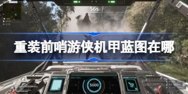 <b>重装前哨游侠机甲蓝图在哪 重装前哨游侠机甲蓝图位置介绍</b>