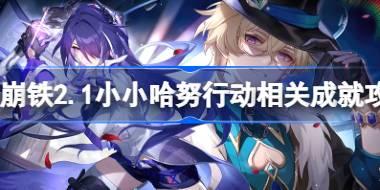 崩坏星穹铁道2.1小小哈努行动相关成就攻略 2.1小小哈努行动有哪些成就