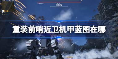 重装前哨近卫机甲蓝图在哪 重装前哨近卫机甲蓝图位置介绍