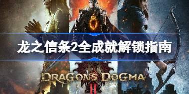 龙之信条2全成就解锁指南 龙之信条2有哪些成就