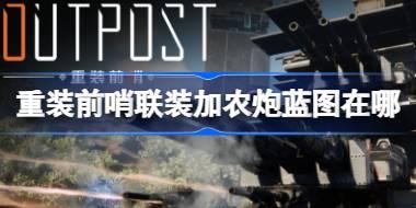 重装前哨联装加农炮蓝图在哪 重装前哨联装加农炮蓝图位置介绍
