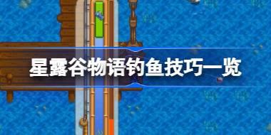 <b>星露谷物语怎么钓鱼 星露谷物语钓鱼技巧一览</b>
