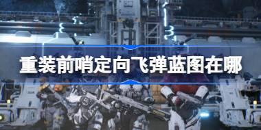 重装前哨定向飞弹蓝图在哪 重装前哨定向飞弹蓝图位置