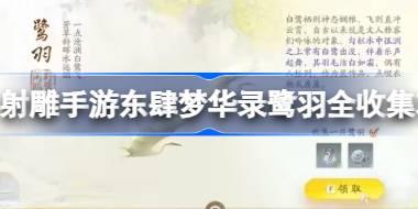 射雕手游东肆梦华录鹭羽全收集攻略 射雕手游东肆梦华录鹭羽在哪