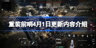<b>重装前哨4月1日更新了什么 重装前哨4月1日更新内容介绍</b>