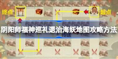 阴阳师福神巡礼退治海妖地图要怎么过 阴阳师福神巡礼退治海妖地图攻略方法