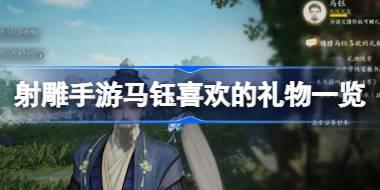 射雕手游马钰喜欢什么礼物 射雕手游马钰喜欢的礼物一览