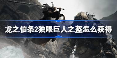 龙之信条2独眼巨人之盔怎么获得 龙之信条2独眼巨人之盔获取攻略
