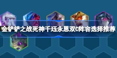 金铲铲之战死神千珏永恩双C阵容怎么搭配 金铲铲之战死神千珏永恩双C阵容选择