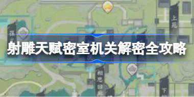 <b>射雕天赋密室机关解密全攻略 射雕天赋密室机关解密方法有哪些</b>