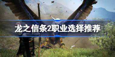 龙之信条2职业选择推荐 龙之信条2什么职业厉害