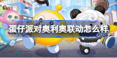 蛋仔派对奥利奥联动怎么样 蛋仔派对奥利奥联动活动介绍
