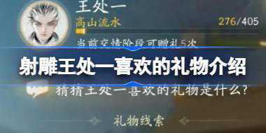 射雕王处一喜欢什么礼物 射雕王处一喜欢的礼物介绍