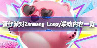 蛋仔派对Zanmang Loopy联动内容一览 蛋仔派对Zanmang Loopy联动有哪些内容