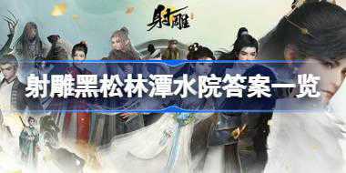 射雕黑松林潭水院答案是什么 射雕黑松林潭水院答案一览