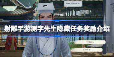 射雕手游测字先生隐藏任务奖励是什么 射雕手游测字先生隐藏任务奖励介绍