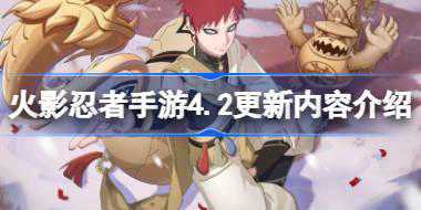 火影忍者手游4.2更新了什么 火影忍者手游4.2更新内容介绍