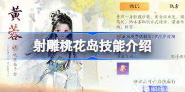 射雕桃花岛技能介绍 射雕桃花岛技能是什么