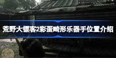 荒野大镖客2彩蛋畸形乐器手位置在哪 荒野大镖客2彩蛋畸形乐器手位置介绍
