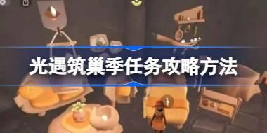 光遇筑巢季任务怎么攻略 光遇筑巢季任务攻略方法